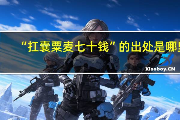 “扛囊粟麦七十钱”的出处是哪里