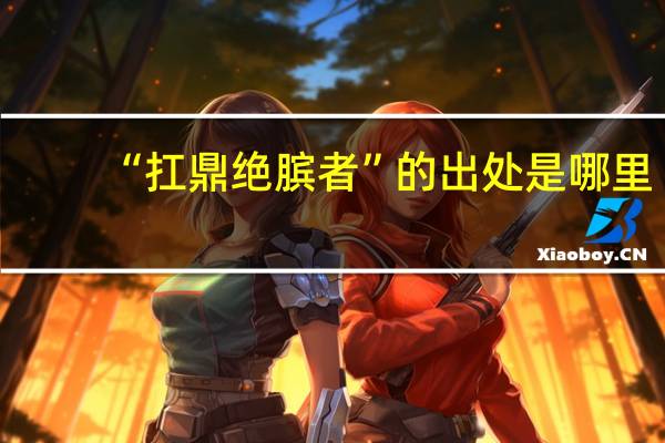 “扛鼎绝膑者”的出处是哪里