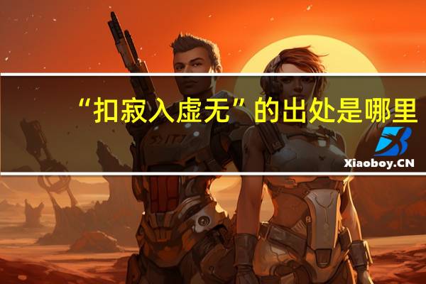 “扣寂入虚无”的出处是哪里