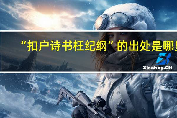 “扣户诗书枉纪纲”的出处是哪里