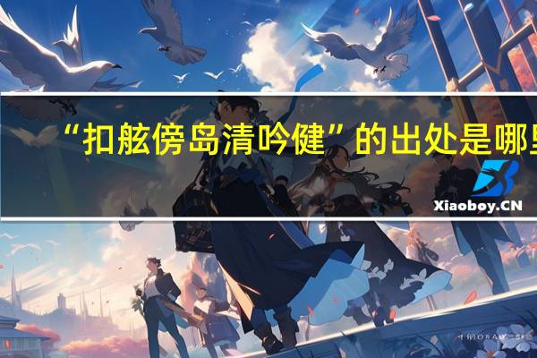 “扣舷傍岛清吟健”的出处是哪里