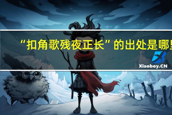 “扣角歌残夜正长”的出处是哪里
