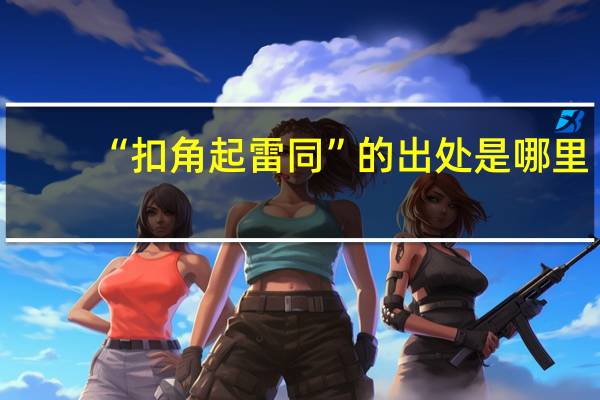 “扣角起雷同”的出处是哪里