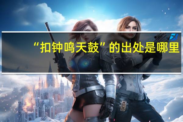 “扣钟鸣天鼓”的出处是哪里