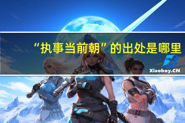 “执事当前朝”的出处是哪里