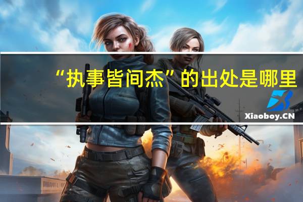 “执事皆间杰”的出处是哪里