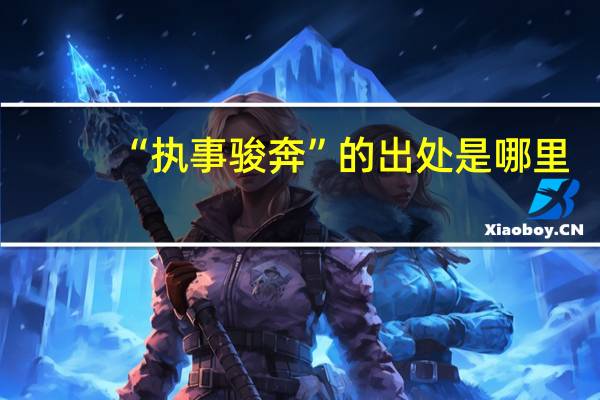 “执事骏奔”的出处是哪里