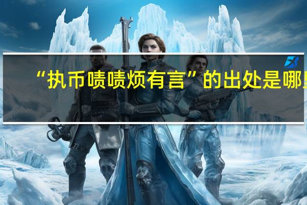 “执币啧啧烦有言”的出处是哪里