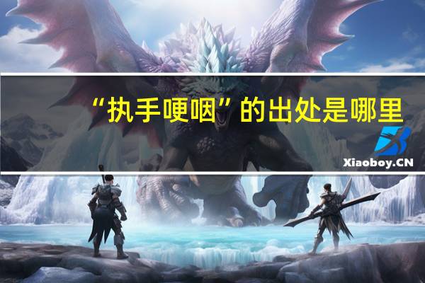 “执手哽咽”的出处是哪里