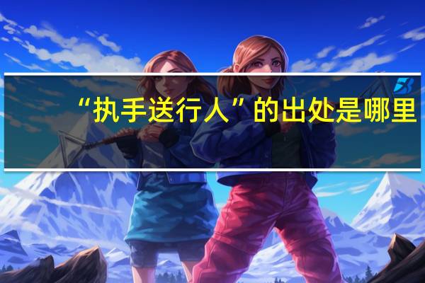 “执手送行人”的出处是哪里