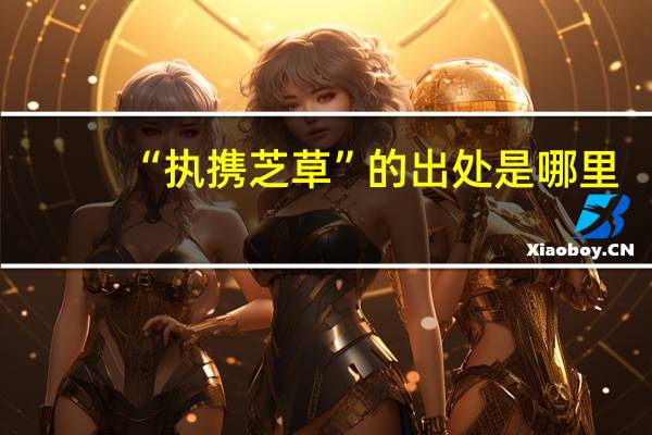 “执携芝草”的出处是哪里