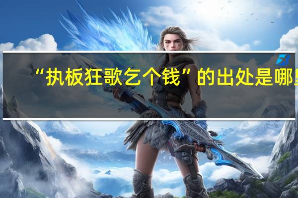 “执板狂歌乞个钱”的出处是哪里