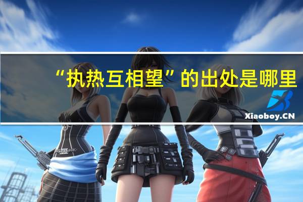 “执热互相望”的出处是哪里