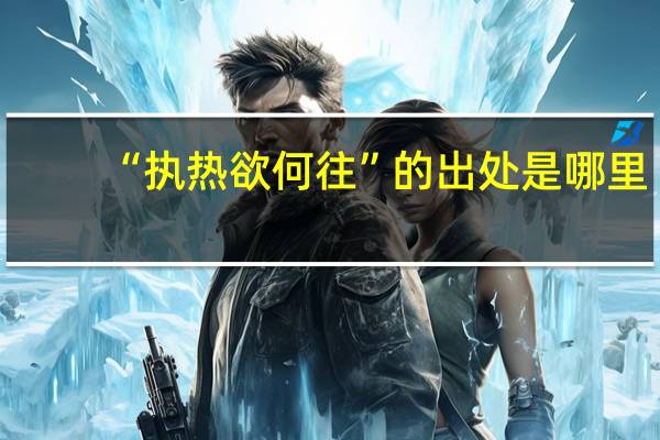 “执热欲何往”的出处是哪里