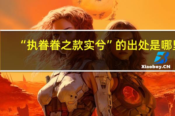 “执眷眷之款实兮”的出处是哪里