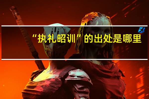 “执礼昭训”的出处是哪里