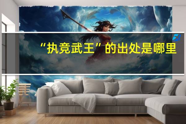 “执竞武王”的出处是哪里