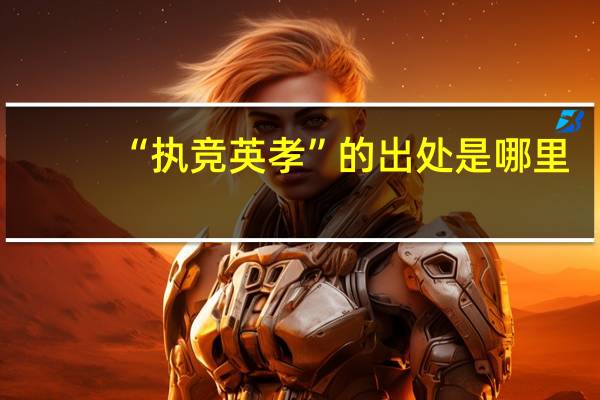 “执竞英孝”的出处是哪里