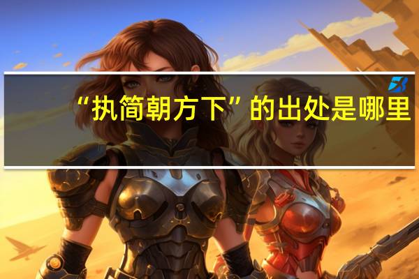 “执简朝方下”的出处是哪里