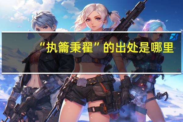 “执籥秉翟”的出处是哪里