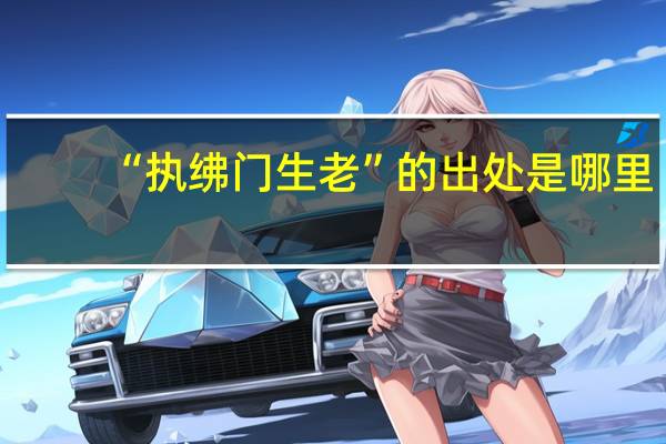 “执绋门生老”的出处是哪里