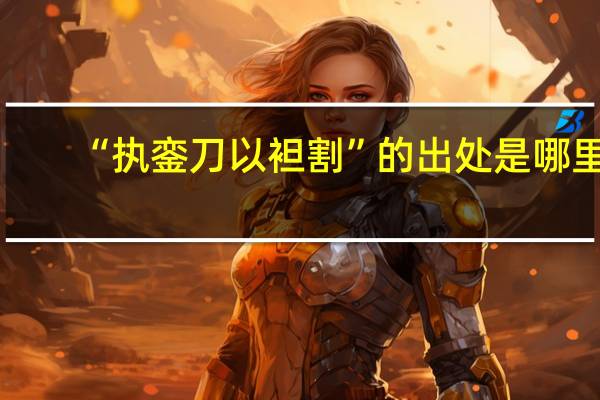 “执銮刀以袒割”的出处是哪里