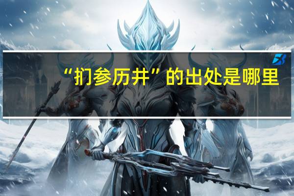 “扪参历井”的出处是哪里