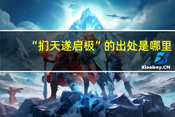 “扪天遂启极”的出处是哪里