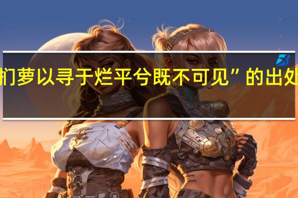 “扪萝以寻于烂平兮既不可见”的出处是哪里