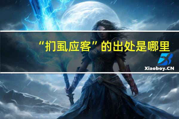 “扪虱应客”的出处是哪里