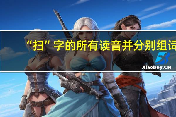 “扫”字的所有读音并分别组词