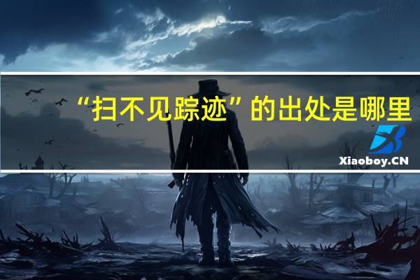 “扫不见踪迹”的出处是哪里