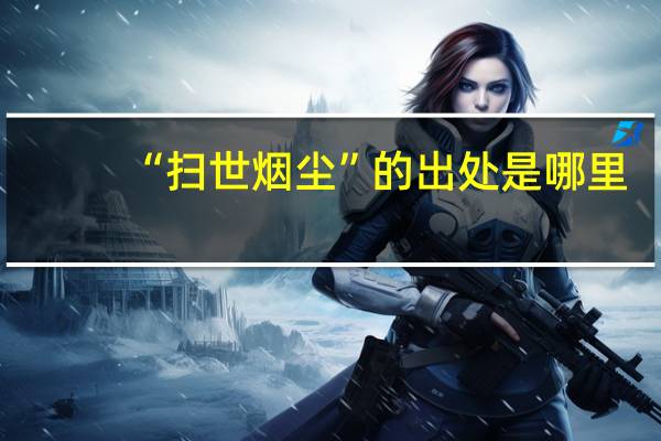 “扫世烟尘”的出处是哪里