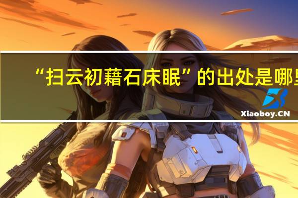 “扫云初藉石床眠”的出处是哪里