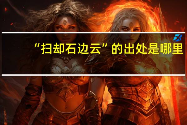 “扫却石边云”的出处是哪里