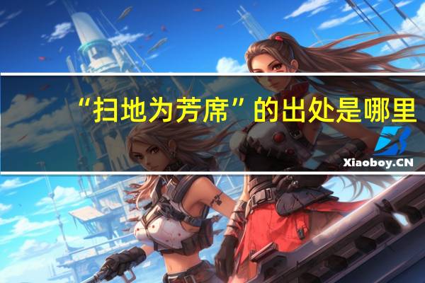 “扫地为芳席”的出处是哪里