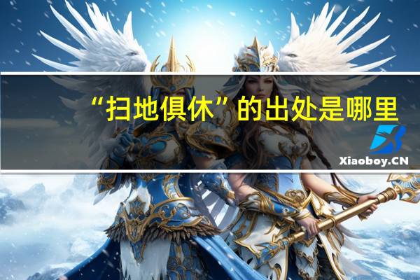 “扫地俱休”的出处是哪里