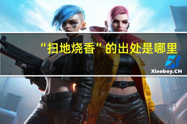 “扫地烧香”的出处是哪里