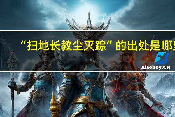 “扫地长教尘灭踪”的出处是哪里