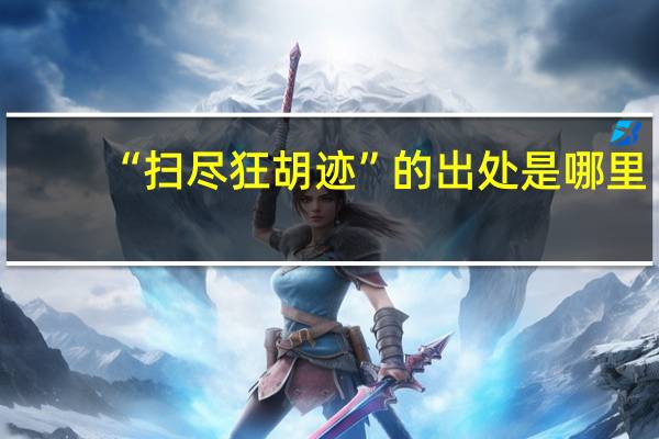 “扫尽狂胡迹”的出处是哪里