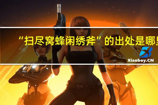 “扫尽窝蜂闲绣斧”的出处是哪里