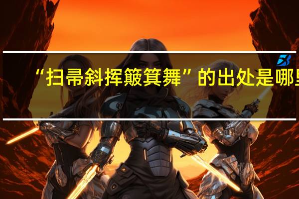 “扫帚斜挥簸箕舞”的出处是哪里