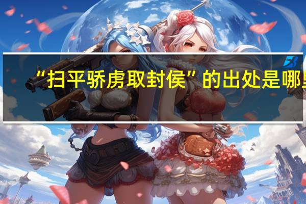 “扫平骄虏取封侯”的出处是哪里