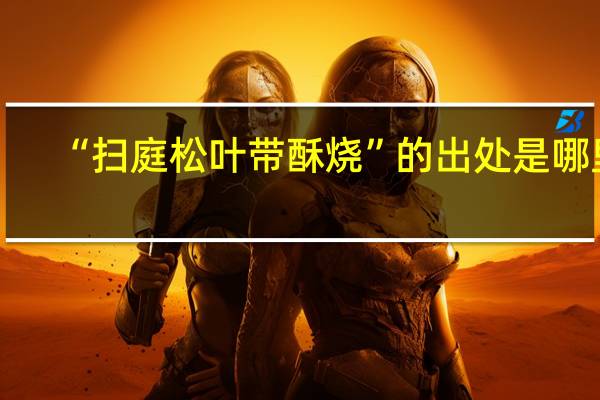 “扫庭松叶带酥烧”的出处是哪里