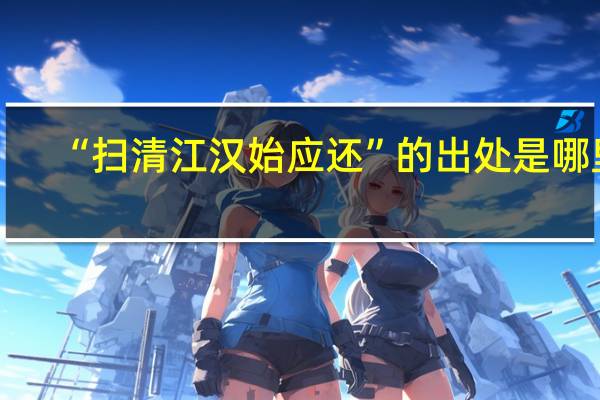 “扫清江汉始应还”的出处是哪里