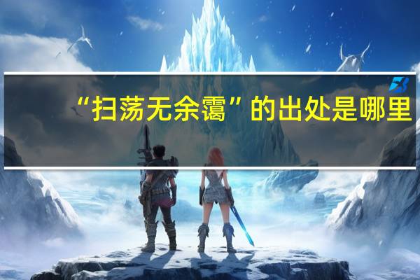 “扫荡无余霭”的出处是哪里