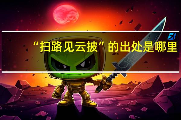 “扫路见云披”的出处是哪里
