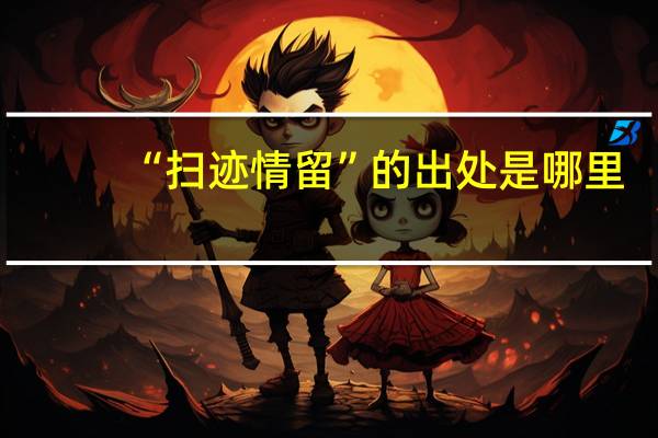 “扫迹情留”的出处是哪里