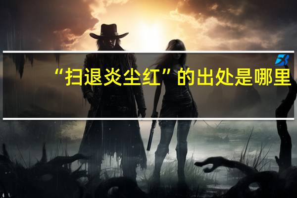 “扫退炎尘红”的出处是哪里