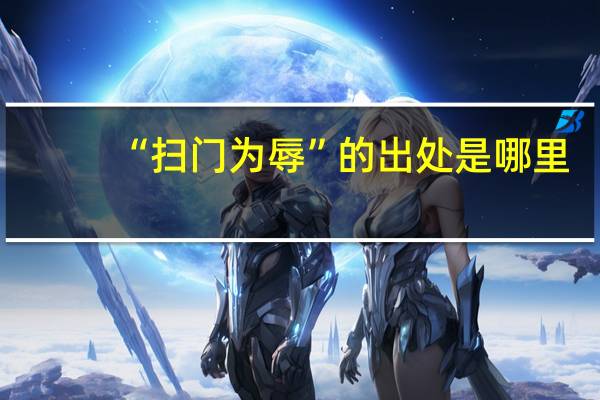 “扫门为辱”的出处是哪里